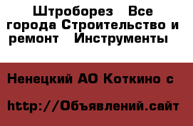 Штроборез - Все города Строительство и ремонт » Инструменты   . Ненецкий АО,Коткино с.